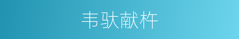 韦驮献杵的同义词