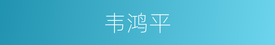 韦鸿平的同义词