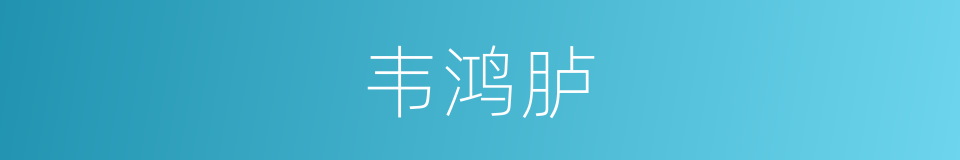 韦鸿胪的同义词