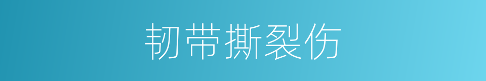 韧带撕裂伤的同义词