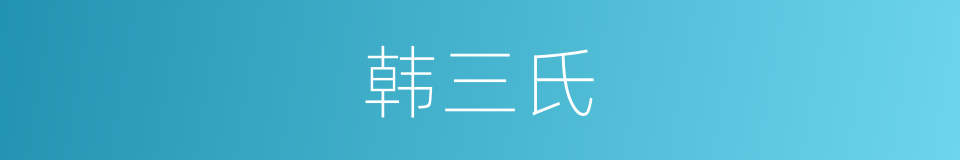 韩三氏的同义词
