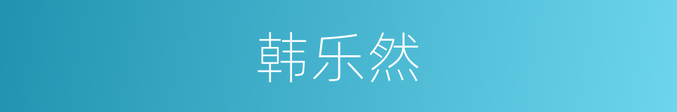 韩乐然的同义词