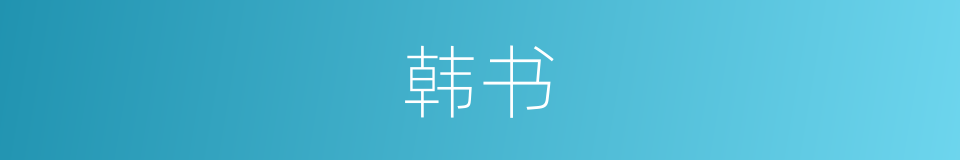 韩书的同义词