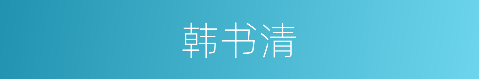 韩书清的同义词