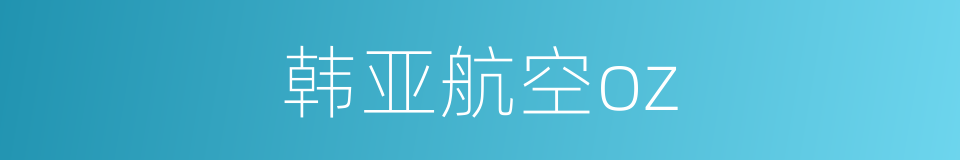 韩亚航空oz的同义词