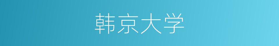 韩京大学的同义词