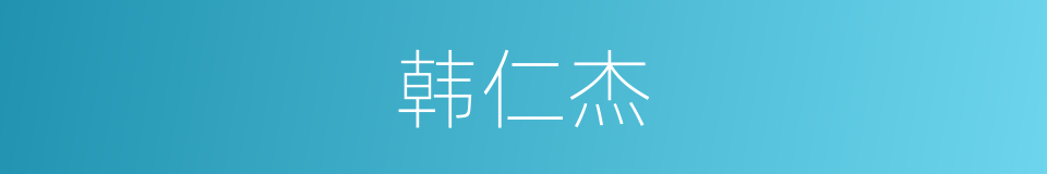 韩仁杰的同义词