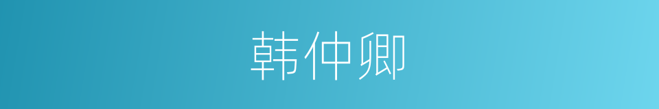 韩仲卿的同义词