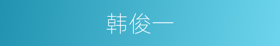 韩俊一的同义词