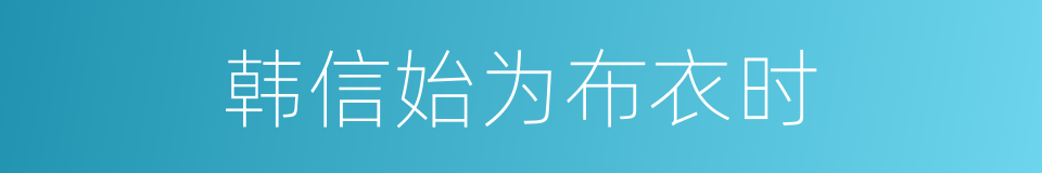 韩信始为布衣时的同义词