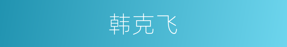 韩克飞的同义词