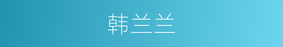 韩兰兰的同义词