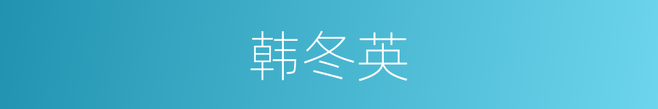 韩冬英的同义词