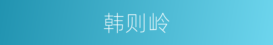 韩则岭的同义词