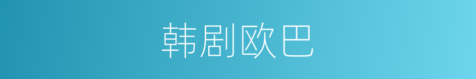 韩剧欧巴的同义词