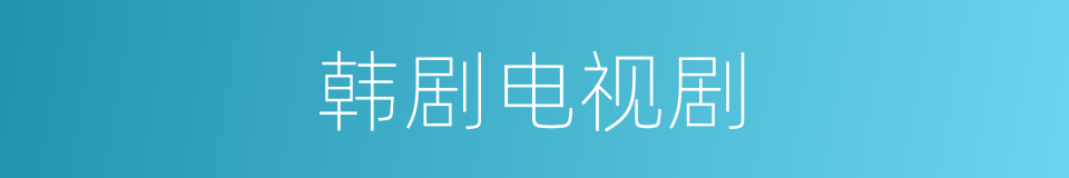 韩剧电视剧的同义词