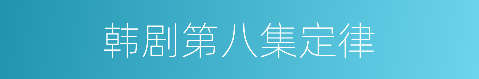 韩剧第八集定律的意思