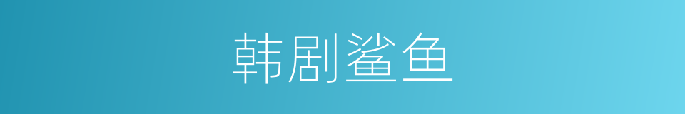 韩剧鲨鱼的同义词