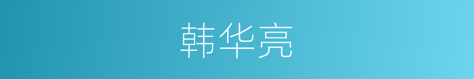 韩华亮的同义词