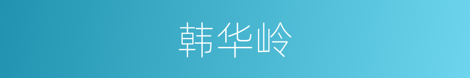 韩华岭的同义词