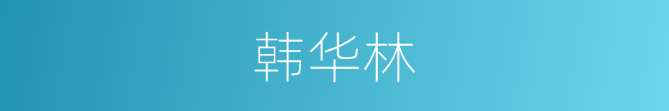 韩华林的同义词