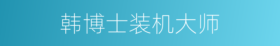 韩博士装机大师的同义词