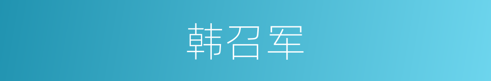 韩召军的同义词