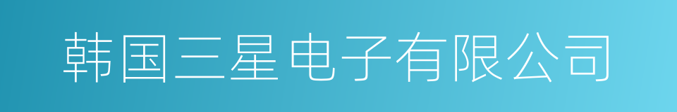 韩国三星电子有限公司的同义词