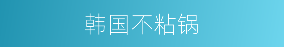韩国不粘锅的同义词