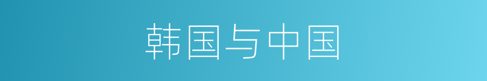 韩国与中国的同义词