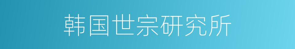 韩国世宗研究所的同义词