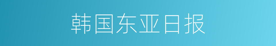 韩国东亚日报的同义词