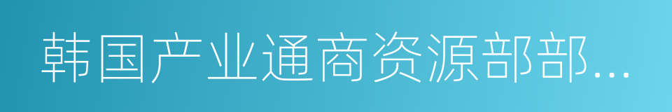 韩国产业通商资源部部长周亨焕的同义词