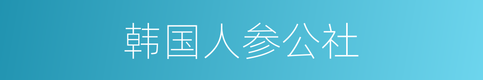 韩国人参公社的同义词