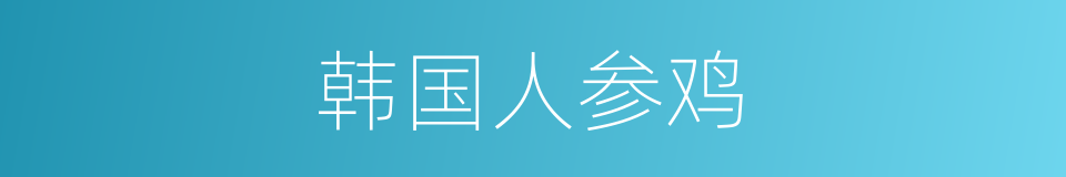 韩国人参鸡的同义词