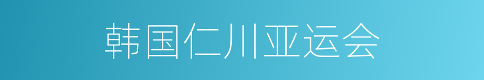 韩国仁川亚运会的同义词