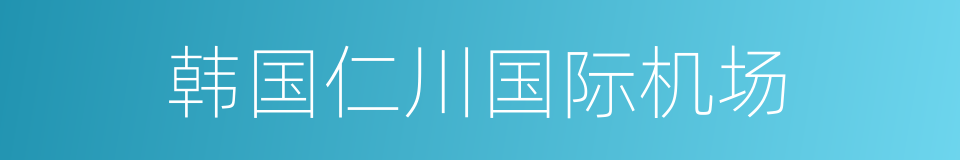 韩国仁川国际机场的同义词