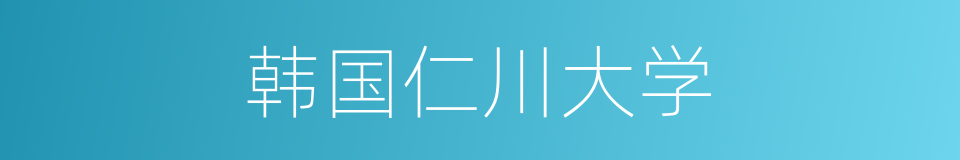 韩国仁川大学的同义词