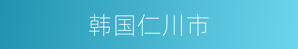 韩国仁川市的同义词