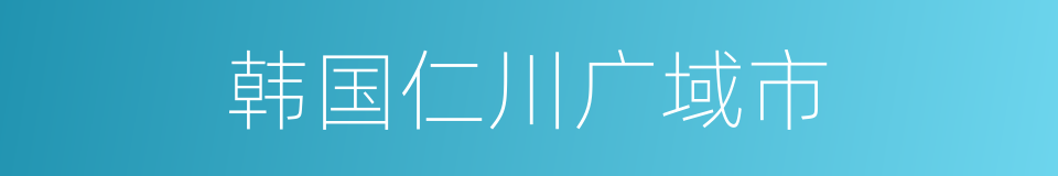 韩国仁川广域市的同义词