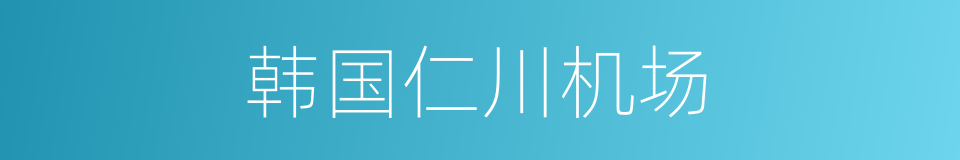 韩国仁川机场的同义词