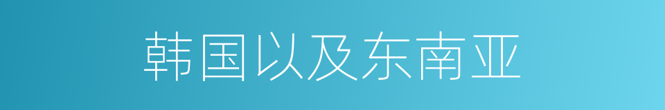 韩国以及东南亚的同义词