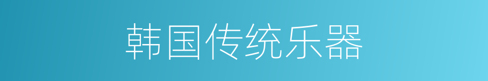 韩国传统乐器的同义词
