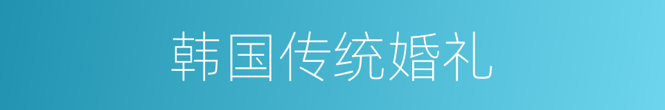 韩国传统婚礼的同义词