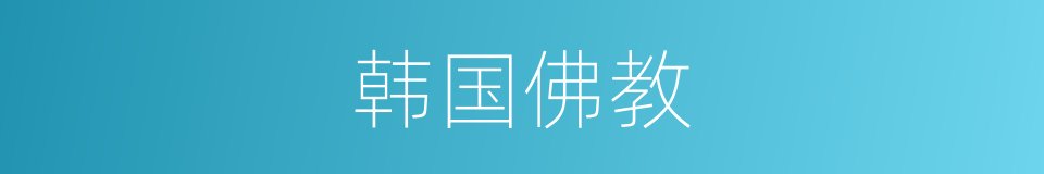 韩国佛教的同义词