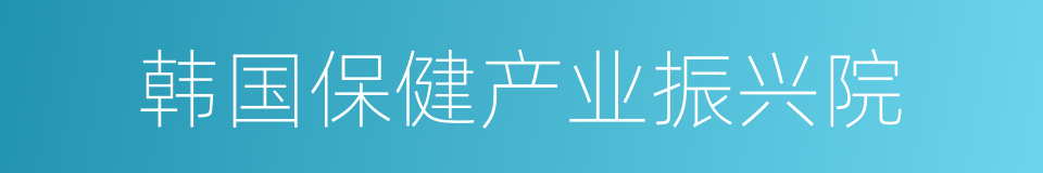 韩国保健产业振兴院的同义词