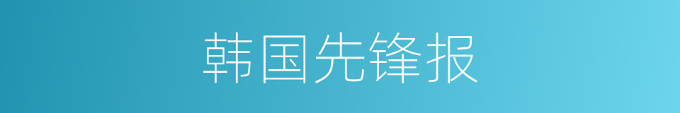 韩国先锋报的同义词