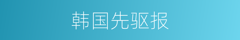 韩国先驱报的同义词