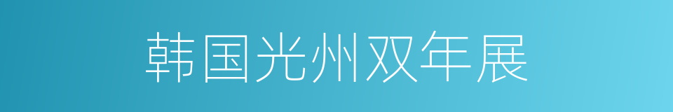 韩国光州双年展的同义词