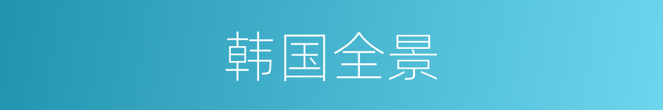 韩国全景的同义词
